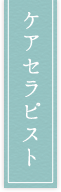 ケアセラピストとは